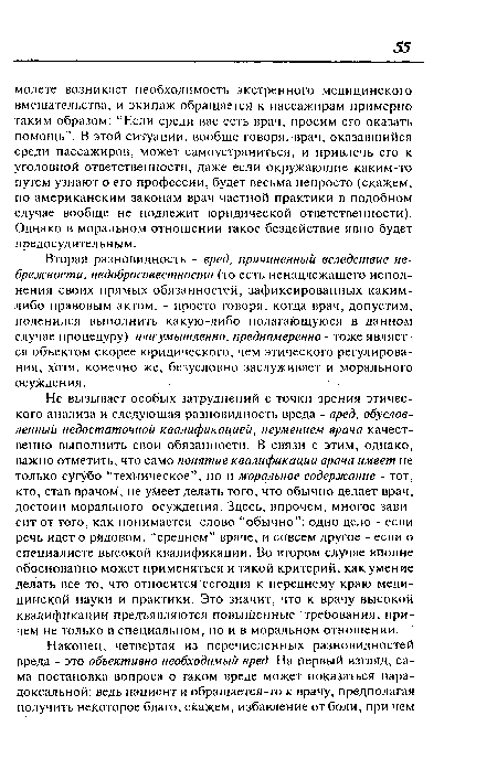 Вторая разновидность - вред, причиненный вследствие небрежности, недобросовестности (то есть ненадлежащего исполнения своих прямых обязанностей, зафиксированных каким-либо правовым актом, - просто говоря, когда врач, допустим, поленился выполнить какую-либо полагающуюся в данном случае процедуру) или умышленно, преднамеренно - тоже является объектом скорее юридического, чем этического регулирования, хотя, конечно же, безусловно заслуживает и морального осуждения.