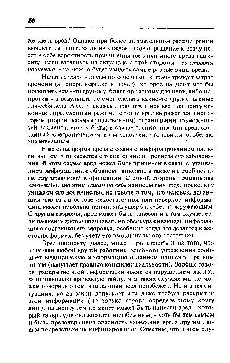 Начать с того, что сам по себе визит к врачу требует затрат времени (а теперь нередко и денег), которое пациент мог бы посвятить чему-то другому, более приятному для него, либо напротив - в результате не смог сделать какие-то другие важные для себя дела. А если, скажем, врач предписывает пациенту какой-то определенный режим, то тогда вред выражается в некотором (порой весьма существенном) ограничении возможностей пациента, его свободы; в случае госпитализации вред, связанный с ограничением возможностей, становится особенно значительным..