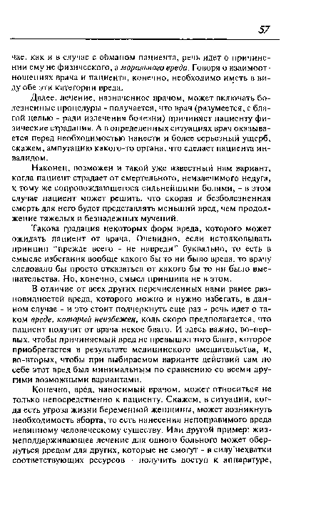 Наконец, возможен и такой уже известный нам вариант, когда пациент страдает от смертельного, неизлечимого недуга, к тому же сопровождающегося сильнейшими болями, - в этом случае пациент может решить, что скорая и безболезненная смерть для него будет представлять меньший вред, чем продолжение тяжелых и безнадежных мучений.