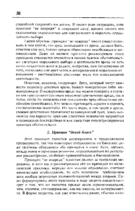 Этот принцип является расширением и продолжением предыдущего, так что некоторые специалисты по биоэтике даже склонны объединять оба принципа в один. Есть, однако, между ними и серьезные различия, оправдывающие их раздельное рассмотрение, особенно применительно к биомедицине.