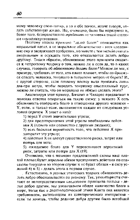 Очевидно, что с позиции предложенной схемы наш плохой пловец будет морально обязан предпринять действия по спасению тонущего во втором случае и не будет обязан - в силу условий 4) и 5) - делать этого в первом случае.