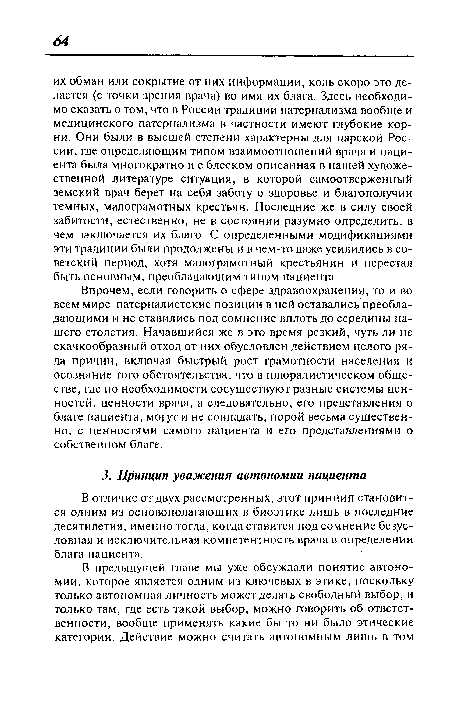 В отличие от двух рассмотренных, этот принцип становится одним из основополагающих в биоэтике лишь в последние десятилетия, именно тогда, когда ставится под сомнение безусловная и исключительная компетентность врача в определении блага пациента.