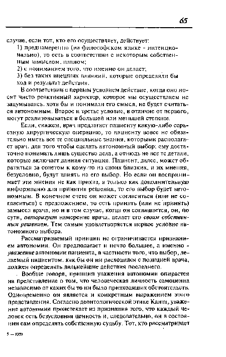 Рассматриваемый принцип не ограничивается признанием автономии. Он предполагает и нечто большее, а именно -уважение автономии пациента, в частности того, что выбор, делаемый пациентом, как бы он ни расходился с позицией врача, должен определять дальнейшие действия последнего.