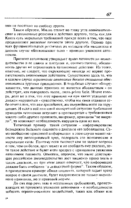 Таким образом, Милль ставит во главу угла невмешательство в автономные решения и действия другого, тогда как для Канта суть моральных требований прежде всего в том, что они предполагают уважение личности этого другого. Однако при всех фундаментальных различиях их взглядов оба мыслителя в данном случае обосновывают одно - принцип уважения автономии.