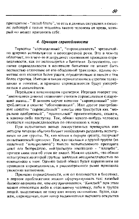 Перейдем к поясняющим примерам. Нередко говорят так: “имеющиеся данные позволяют считать справедливым следующий вывод...” В данном случае понятие “справедливый” употребляется в смысле “обоснованный”. Или другое употребление понятия “справедливый”: иногда оно трактуется как “морально одобряемый”, “правильный” применительно, скажем, к какому-либо поступку. Так, обман какого-нибудь человека считается несправедливостью по отношению к нему.