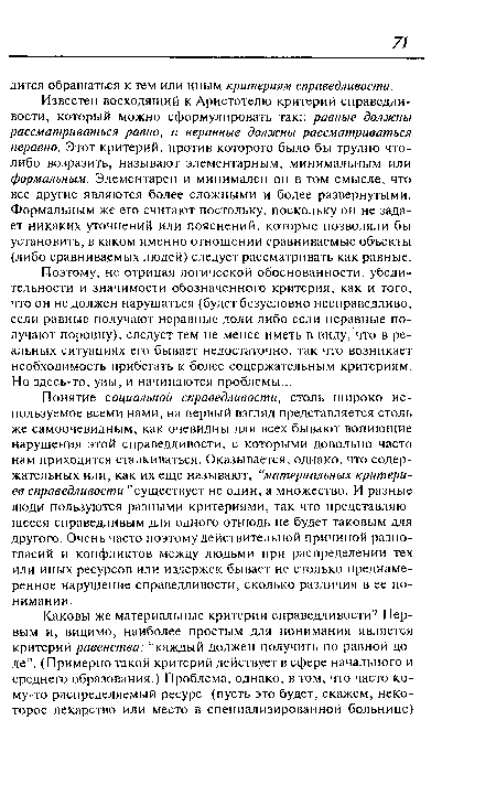 Известен восходящий к Аристотелю критерий справедливости, который можно сформулировать так:: равные должны рассматриваться равно, а неравные должны рассматриваться неравно. Этот критерий, против которого было бы трудно что-либо возразить, называют элементарным, минимальным или формальным. Элементарен и минимален он в том смысле, что все другие являются более сложными и более развернутыми. Формальным же его считают постольку, поскольку он не задает никаких уточнений или пояснений, которые позволяли бы установить, в каком именно отношении сравниваемые объекты (либо сравниваемых людей) следует рассматривать как равные.