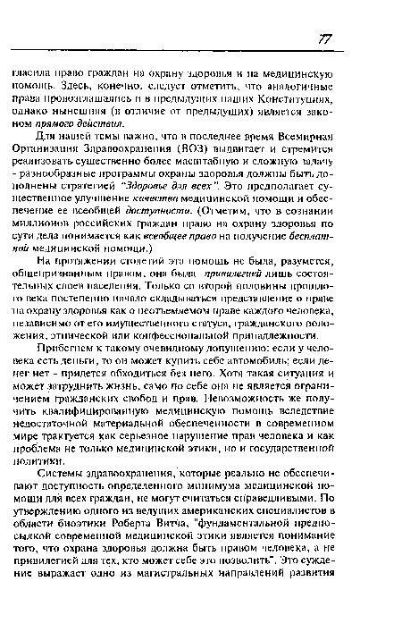 Прибегнем к такому очевидному допущению: если у человека есть деньги, то он может купить себе автомобиль; если денег нет - придется обходиться без него. Хотя такая ситуация и может затруднить жизнь, само по себе она не является ограничением гражданских свобод и прав. Невозможность же получить квалифицированную медицинскую помощь вследствие недостаточной материальной обеспеченности в современном мире трактуется как серьезное нарушение прав человека и как проблема не только медицинской этики, но и государственной политики.