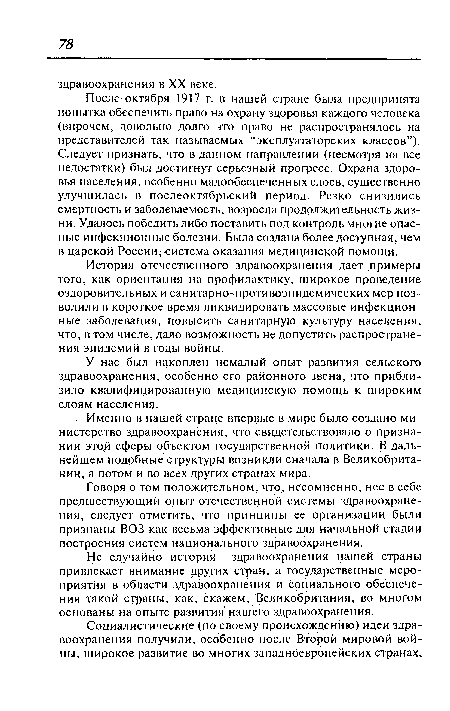 Не случайно история здравоохранения нашей страны привлекает внимание других стран, а государственные мероприятия в области здравоохранения и социального обеспечения такой страны, как, скажем, Великобритания, во многом основаны на опыте развития нашего здравоохранения.