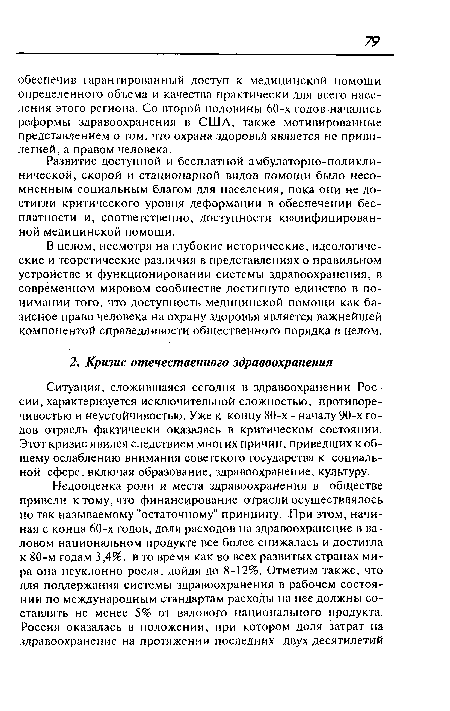 Ситуация, сложившаяся сегодня в здравоохранении России, характеризуется исключительной сложностью, противоречивостью и неустойчивостью. Уже к концу 80-х - началу 90-х годов отрасль фактически оказалась в критическом состоянии. Этот кризис явился следствием многих причин, приведших к общему ослаблению внимания советского государства к социальной сфере, включая образование, здравоохранение, культуру.