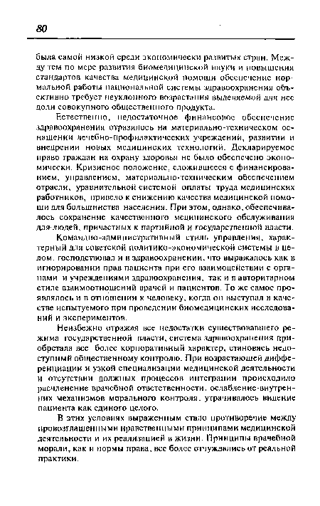 Командно-административный стиль управления, характерный для советской политико-экономической системы в целом, господствовал и в здравоохранении, что выражалось как в игнорировании прав пациента при его взаимодействии с органами и учреждениями здравоохранения, так и в авторитарном стиле взаимоотношений врачей и пациентов. То же самое проявлялось и в отношении к человеку, когда он выступал в качестве испытуемого при проведении биомедицинских исследований и экспериментов.