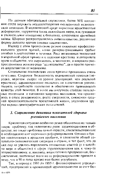 Наряду с этим происходило резкое снижение профессионального уровня врачей, стали распространенными грубые ошибки в диагностике и лечении. Рост негативных тенденций в моральной сфере привел и к падению престижа и авторитета врача в обществе, что выразилось, в частности, в широком распространении всякого рода “целительства”, да и просто прямого шарлатанства от медицины.