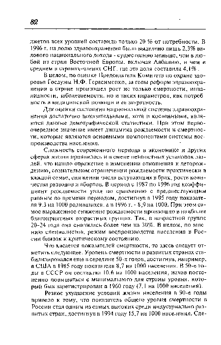 В целом, по оценке Председателя Комитета по охране здоровья Госдумы Н.Ф. Герасименко, за годы реформ здравоохранения в стране произошел рост не только смертности, инвалидности, заболеваемости, но и таких параметров, как потребность в медицинской помощи и ее затратность.