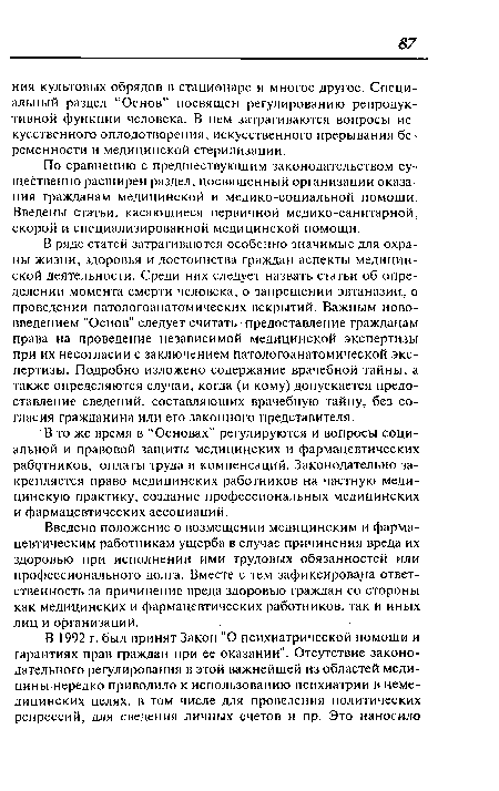 По сравнению с предшествующим законодательством существенно расширен раздел, посвященный организации оказания гражданам медицинской и медико-социальной помощи. Введены статьи, касающиеся первичной медико-санитарной, скорой и специализированной медицинской помощи.