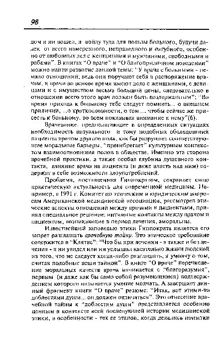 Врачевание, предполагающее в определенных ситуациях необходимость визуального и тому подобных обследований пациента врачом другого пола, как бы разрушает соответствующие моральные барьеры, “пренебрегает” культурным контекстом взаимоотношения полов в обществе. Именно эта сторона врачебной практики, а также особая глубина душевного контакта, влияние врача на пациента (и даже власть над ним) содержат в себе возможности злоупотреблений.