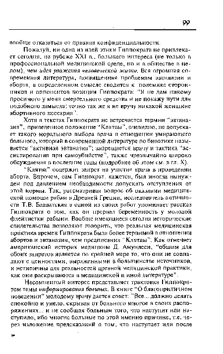 Хотя в текстах Гиппократа не встречается термин “эвтаназия”, приведенное положение "‘ Клятвы”, очевидно, не допускает такого морального выбора врача в отношении умирающего больного, который в современной литературе по биоэтике называется “активная эвтаназия”; запрещается врачу и тактика “ассистирования при самоубийстве”, также чрезвычайно широко обсуждаемая в последние годы (подробнее об этом см. в гл. X).