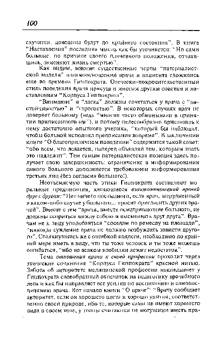 Как видим, многие существенные черты “патерналистской модели” взаимоотношений врача и пациента сложились еще во времена Гиппократа. Отечески-покровительственный стиль поведения врача присущ и многим другим советам и наставлениям “Корпуса Гиппократа”.