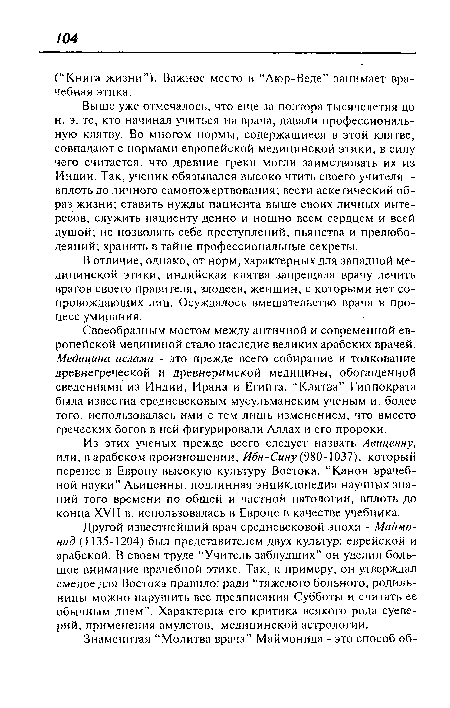 Из этих ученых прежде всего следует назвать Авиценну, или, в арабском произношении, Ибн-Сину (980-1037), который перенес в Европу высокую культуру Востока. “Канон врачебной науки” Авиценны, подлинная энциклопедия научных знаний того времени по общей и частной патологии, вплоть до конца XVII в. использовалась в Европе в качестве учебника.