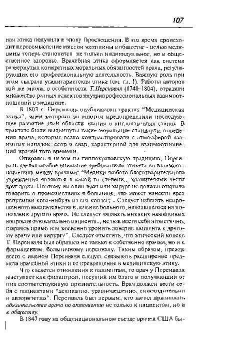 Что касается отношения к пациентам, то врач у Персиваля выступает как филантроп, несущий им благо и получающий от них соответствующую признательность. Врач должен вести себя с пациентами “деликатно, уравновешенно, снисходительно и авторитетно”. Персиваль был первым, кто начал признавать обязательства врача по отношению не только к пациентам, но и к обществу.