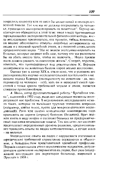 Медицинские опыты на людях с нарушением этических и юридических требований справедливо осуждаются и обществом, и большинством представителей врачебной профессии. Первым специальным этико-юридическим вердиктом, регулирующим проведение экспериментов на людях, был указ (содержащий инструкции для директоров больниц), изданный в Пруссии в 1900 г.