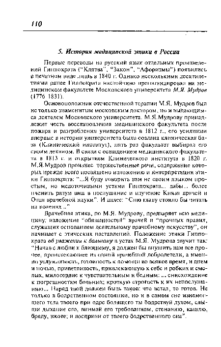 Первые переводы на русский язык отдельных произведений Гиппократа (“Клятва”, “Закон”, “Афоризмы”) появились в печатном виде лишь в 1840 г. Однако несколькими десятилетиями ранее Гиппократа настойчиво пропагандировал на медицинском факультете Московского университета М.Я. Мудрое (1776-1831).