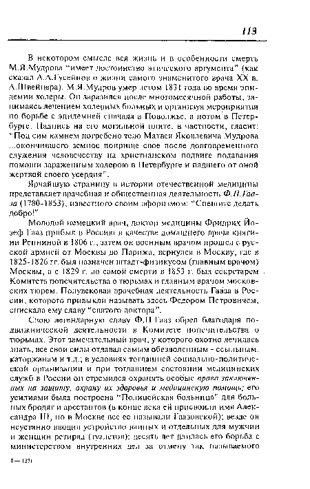 В некотором смысле вся жизнь и в особенности смерть М.Я.Мудрова “имеет достоинство этического аргумента” (как сказал A.A.Гусейнов о жизни самого знаменитого врача XX в.