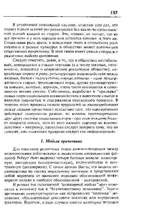 Для описания различных типов взаимоотношения между медицинскими работниками и пациентами американский философ Роберт Витч выделил четыре базовые модели: инженерную, пасторскую (патерналистскую), коллегиальную и контрактную (договорную). С точки зрения Витча, эти модели неравноценны по своему моральному значению и представляют собой иерархию от наименее морально обоснованной инженерной модели к наиболее обоснованной - контрактной.