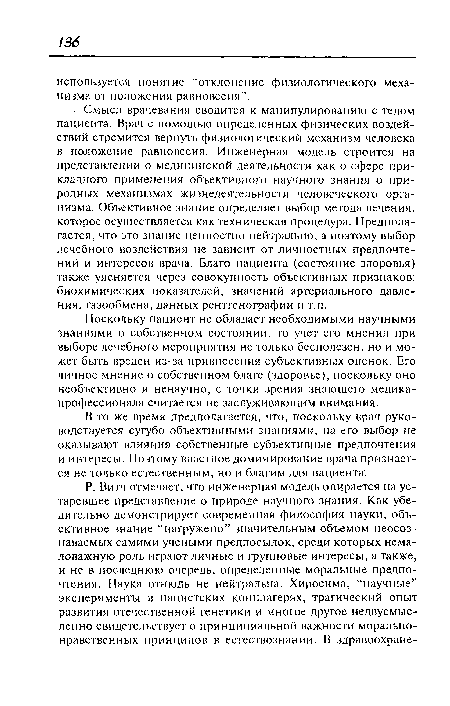 В то же время предполагается, что, поскольку врач руководствуется сугубо объективными знаниями, на его выбор не оказывают влияния собственные субъективные предпочтения и интересы. Поэтому властное доминирование врача признается не только естественным, но и благим для пациента .