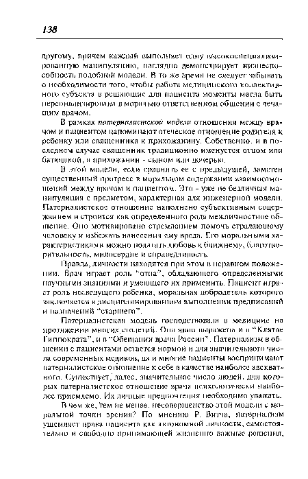 В рамках патерналистской модели отношения между врачом и пациентом напоминают отеческое отношение родителя к ребенку или священника к прихожанину. Собственно, и в последнем случае священник традиционно именуется отцом или батюшкой, а прихожанин - сыном или дочерью.