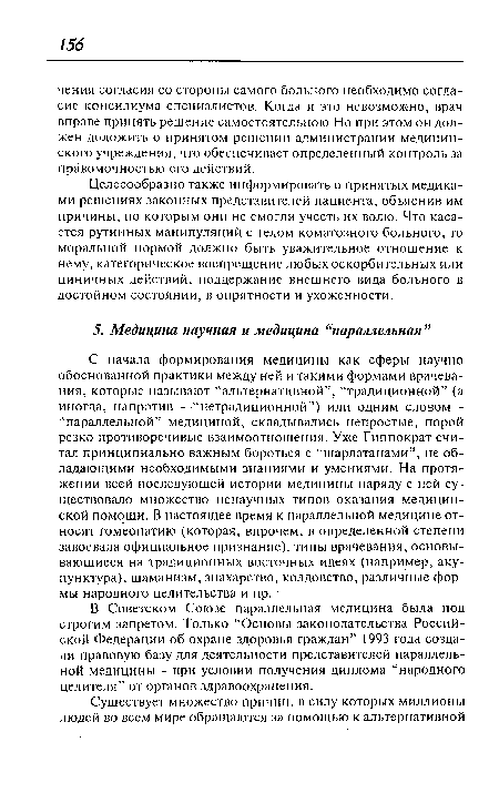 В Советском Союзе параллельная медицина была под строгим запретом. Только “Основы законодательства Российской Федерации об охране здоровья граждан” 1993 года создали правовую базу для деятельности представителей параллельной медицины - при условии получения диплома “народного целителя” от органов здравоохранения.