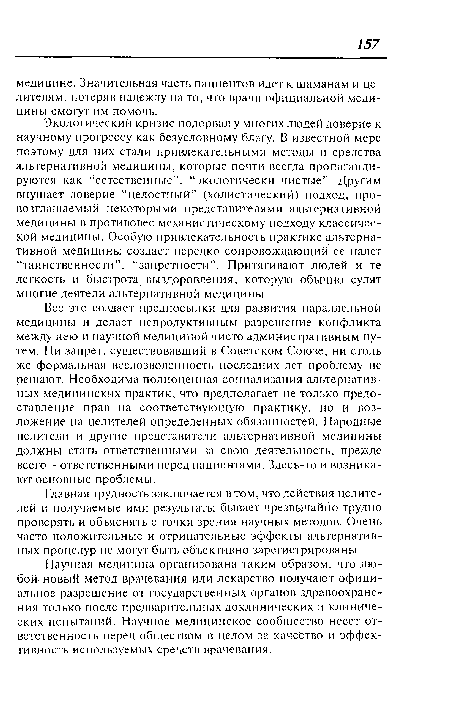 Главная трудность заключается в том, что действия целителей и получаемые ими результаты бывает чрезвычайно трудно проверять и объяснять с точки зрения научных методов. Очень часто положительные и отрицательные эффекты альтернативных процедур не могут быть объективно зарегистрированы.