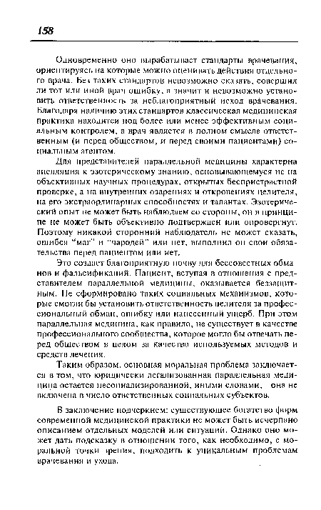 Таким образом, основная моральная проблема заключается в том, что юридически легализованная параллельная медицина остается несоциализированной, иными словами, - она не включена в число ответственных социальных субъектов.