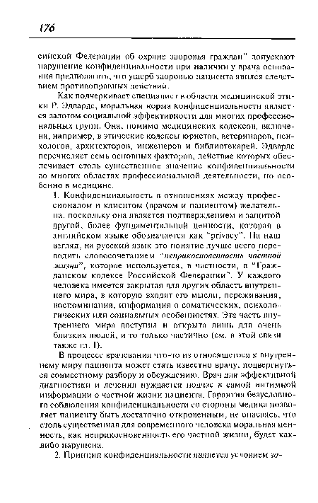 Как подчеркивает специалист в области медицинской этики Р. Эдвардс, моральная норма конфиденциальности является залогом социальной эффективности для многих профессиональных групп. Она, помимо медицинских кодексов, включена, например, в этические кодексы юристов, ветеринаров, психологов, архитекторов, инженеров и библиотекарей. Эдвардс перечисляет семь основных факторов, действие которых обеспечивает столь существенное значение конфиденциальности во многих областях профессиональной деятельности, но особенно в медицине.