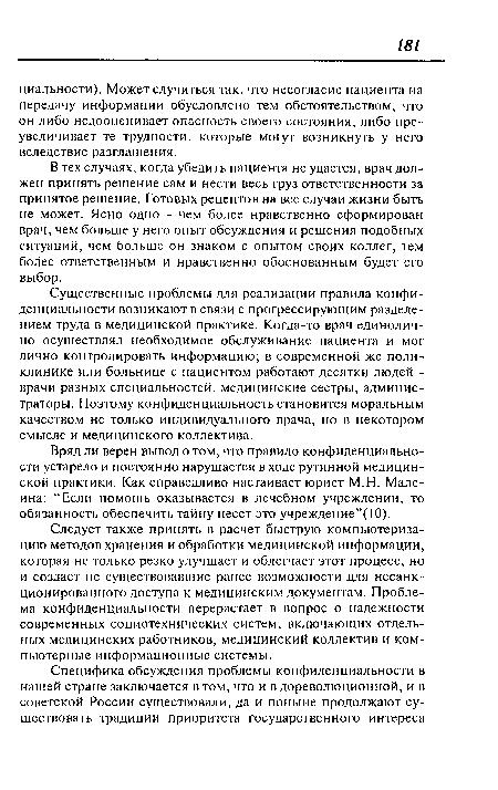 В тех случаях, когда убедить пациента не удается, врач должен принять решение сам и нести весь груз ответственности за принятое решение. Готовых рецептов на все случаи жизни быть не может. Ясно одно - чем более нравственно сформирован врач, чем больше у него опыт обсуждения и решения подобных ситуаций, чем больше он знаком с опытом своих коллег, тем более ответственным и нравственно обоснованным будет его выбор.