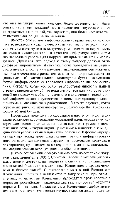 Процедура получения информированного согласия призвана реализовать содержание моральной идеи, сердцевину которой составляет признание пациента или испытуемого в качестве личности, которая вправе участвовать совместно с медицинскими работниками в принятии решений. В форме определенных этических норм содержание правила информированного согласия находит свое выражение в этических кодексах и декларациях, принимаемых международными и национальными медицинскими ассоциациями и объединениями.