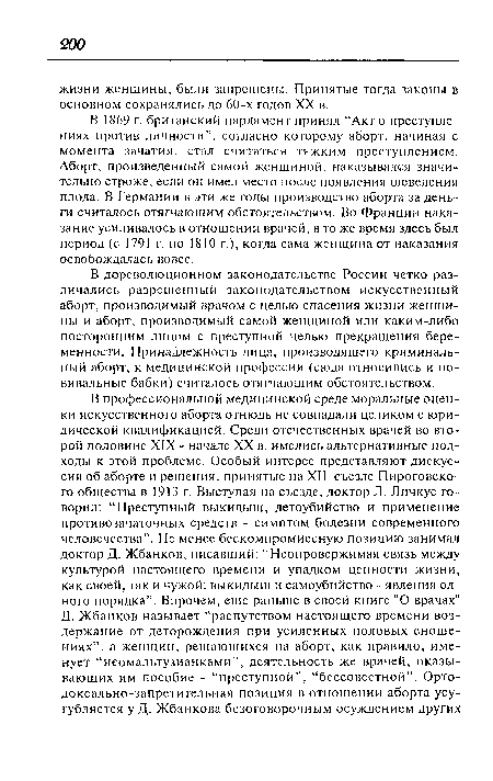 В дореволюционном законодательстве России четко различались разрешенный законодательством искусственный аборт, производимый врачом с целью спасения жизни женщины и аборт, производимый самой женщиной или каким-либо посторонним лицом с преступной целью прекращения беременности. Принадлежность лица, производящего криминальный аборт, к медицинской профессии (сюда относились и повивальные бабки) считалось отягчающим обстоятельством.