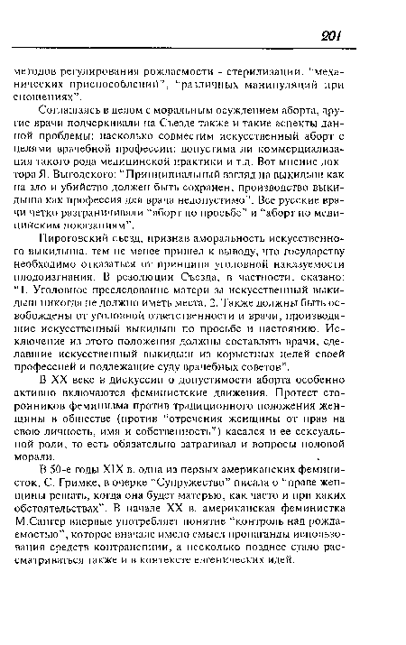 В XX веке в дискуссии о допустимости аборта особенно активно включаются феминистские движения. Протест сторонников феминизма против традиционного положения женщины в обществе (против “отречения женщины от прав на свою личность, имя и собственность”) касался и ее сексуальной роли, то есть обязательно затрагивал и вопросы половой морали.