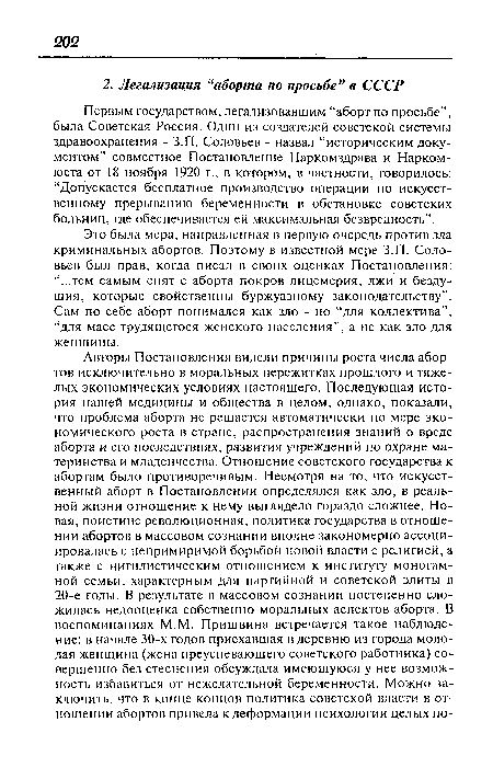 Первым государством, легализовавшим “аборт по просьбе”, была Советская Россия. Один из создателей советской системы здравоохранения - З.П. Соловьев - назвал “историческим документом” совместное Постановление Наркомздрава и Нарком-юста от 18 ноября 1920 г., в котором, в частности, говорилось: “Допускается бесплатное производство операции по искусственному прерыванию беременности в обстановке советских больниц, где обеспечивается ей максимальная безвредность”.