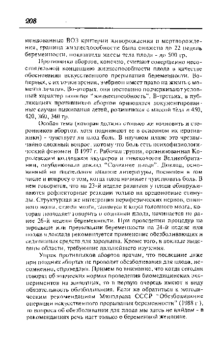 Противники абортов, конечно, считают совершенно несостоятельной концепцию жизнеспособности плода в качестве обоснования искусственного прерывания беременности. Во-первых, с их точки зрения, эмбрион имеет право на жизнь с момента зачатия. Во-вторых, они постоянно подчеркивают условный характер понятия “жизнеспособность”. В-третьих, в публикациях противников абортов приводятся документированные случаи выживания детей, родившихся с массой тела в 450, 420, 360, 340 гр.