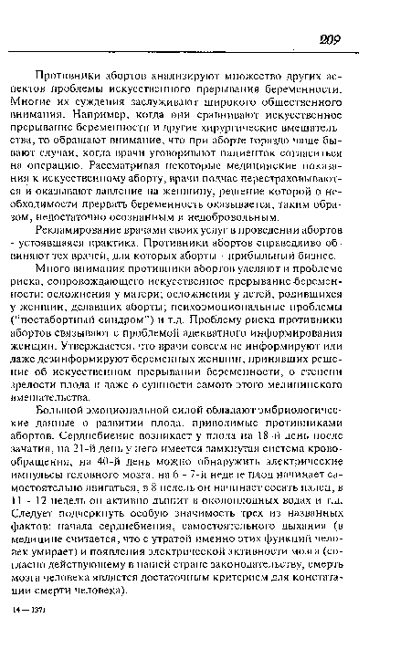 Много внимания противники абортов уделяют и проблеме риска, сопровождающего искусственное прерывание-беременности: осложнения у матери; осложнения у детей, родившихся у женщин, делавших аборты; психоэмоциональные проблемы (“постабортный синдром”) и т.д. Проблему риска противники абортов связывают с проблемой адекватного информирования женщин. Утверждается, что врачи совсем не информируют или даже дезинформируют беременных женщин, принявших решение об искусственном прерывании беременности, о степени зрелости плода и даже о сущности самого этого медицинского вмешательства.