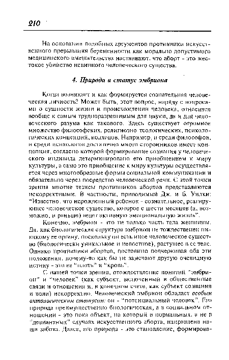 Конечно, эмбрион - это не только часть тела женщины. Да, как биологическая структура эмбрион не тождественен никакому ее органу, поскольку он есть иное человеческое существо (биологически уникальное и целостное), растущее в ее теле. Однако противники абортов, постоянно подчеркивая оба эти положения, почему-то как бы не замечают другую очевидную истину - это ее “плоть” и “кровь”.