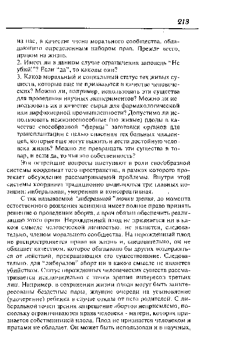 Эти острейшие вопросы выступают в роли своеобразной системы координат того пространства, в рамках которого протекает обсуждение рассматриваемой проблемы. Внутри этой системы координат традиционно выделяются три главных позиции: либеральная, умеренная и консервативная.