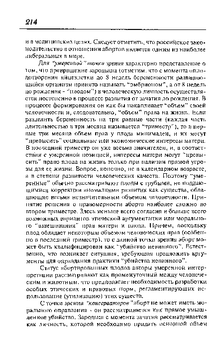 Статус абортированных плодов авторы умеренной интерпретации рассматривают как промежуточный между человеческим и животным, что предполагает необходимость разработки особых этических и правовых норм, регламентирующих использование (утилизацию) этих существ.