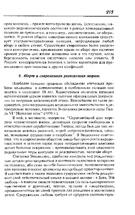 Наиболее солидна традиция обсуждения этических проблем медицины в католичестве; в особенности активно оно ведется в последние 50 лет. Характерным отличием позиции католической церкви является наличие официальных документов по вопросам медицинской этики. Важнейшим из таких документов, рассматривающих медицинские вмешательства в репродукцию человека, является Энциклика римского папы Павла VI “Humanae vitae” (1970 г.).