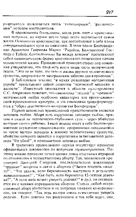 В библейской лексике “в муках рожающая материнская утроба” представляет собой синоним “всяческой милости и жалости”. Известный специалист в области культурологии С.С. Аверинцев полагает, что символика “теплой” и “чревной” материнской любви особенно характерна для греко-славянской православной культуры, и эта символика трансформируется в “образ девственного материнства Богородицы”.