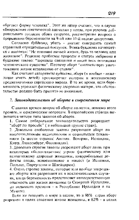 С давних времен вопрос об аборте является, помимо всего прочего, и юридическим вопросом. В европейских странах выделяется четыре типа законов об аборте.