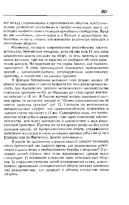 В каком же достаточно строгом смысле следует понимать столь привычный для каждого врача, для медицинских работников в целом тезис о необходимости борьбы с абортами? В условиях нашей страны этот тезис предполагает прежде всего следующее: 1) всемерное снижение доли небезопасных абортов; 2) совершенствование служб планирования семьи, компетентное применение альтернативных аборту методов контроля над рождаемостью, что приведет к общему снижению числа абортов.