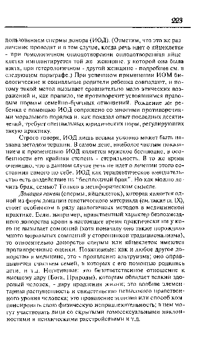 Строго говоря, ИОД лишь весьма условно может быть названа методом терапии. В самом деле, наиболее частым показанием к применению ИОД является мужское бесплодие, в особенности его крайняя степень - стерильность. В то же время очевидно, что в данном случае речь не идет о лечении этого состояния самого по себе. ИОД как терапевтическое вмешательство есть воздействие на “бесплодный брак”. Но как можно лечить брак, семью? Только в метафорическом смысле.