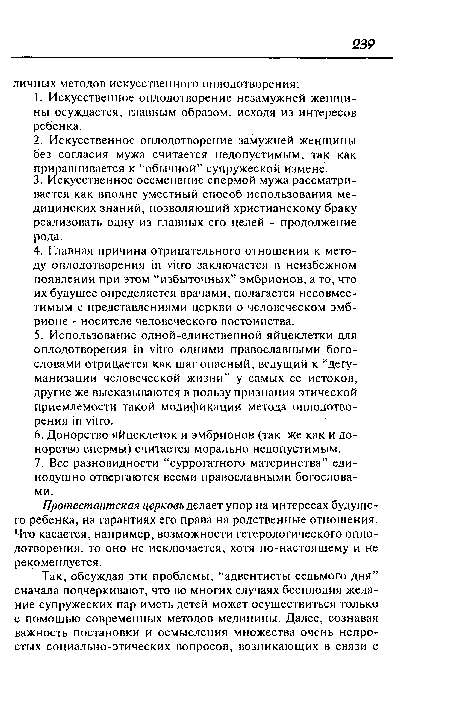 Протестантская церковь делает упор на интересах будущего ребенка, на гарантиях его права на родственные отношения. Что касается, например, возможности гетерологического оплодотворения, то оно не исключается, хотя по-настоящему и не рекомендуется.