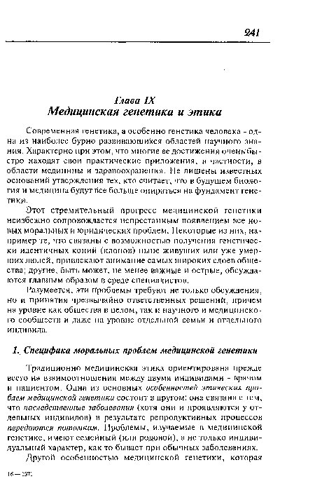 Современная генетика, а особенно генетика человека - одна из наиболее бурно развивающихся областей научного знания. Характерно при этом, что многие ее достижения очень быстро находят свои практические приложения, в частности, в области медицины и здравоохранения. Не лишены известных оснований утверждения тех, кто считает, что в будущем биология и медицина будут все больше опираться на фундамент генетики.