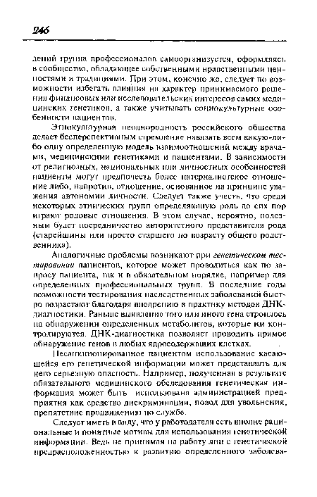 Несанкционированное пациентом использование касающейся его генетической информации может представлять для него серьезную опасность. Например, полученная в результате обязательного медицинского обследования генетическая информация может быть использована администрацией предприятия как средство дискриминации, повод для увольнения, препятствие продвижению по службе.